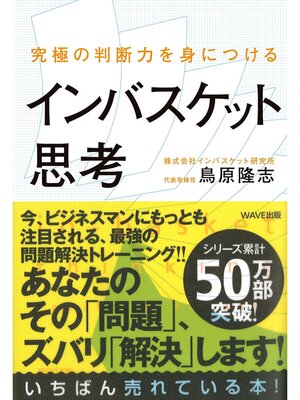 cover image of 究極の判断力を身につけるインバスケット思考